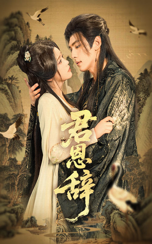 君恩辞（60集）爱上了这部剧了