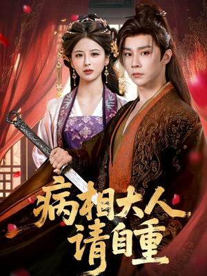 病相大人请自重＆盛世红妆（60集）红果短剧免费看
