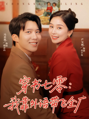 穿书七零我靠外语带飞全厂(80集) 穿书七零我靠外语带飞全厂(80集)短剧抢先看全集