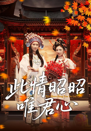 此情昭昭唯君心（82集）超火短剧抢先看