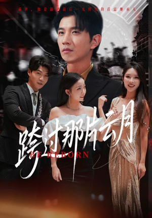 跨过那片云月（70集）精彩短剧分享