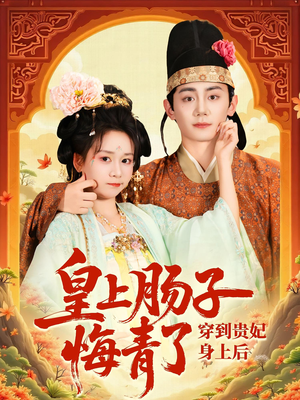 穿到贵妃身上皇上肠子悔青了(80集) 穿到贵妃身上皇上肠子悔青了(80集)我真的爱了