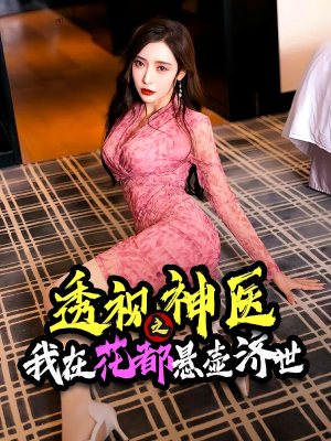 透视神医之我在花都悬壶济世（88集）完整版