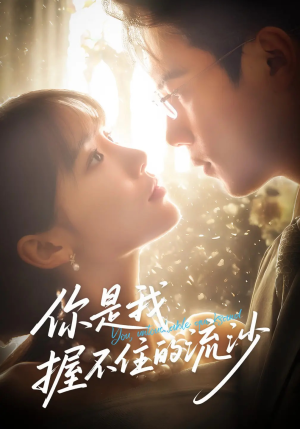 你是我握不住的流沙（57集）抢先看热门短剧