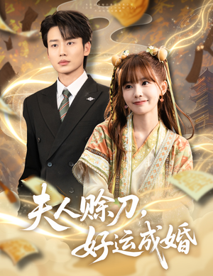 夫人赊刀好运成婚(63集) 夫人赊刀好运成婚(63集)热门短剧排行榜