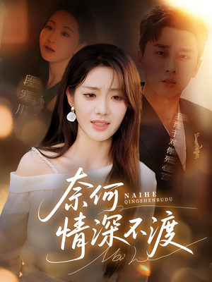 奈何情深不渡(72集) 奈何情深不渡(72集)免费看短剧