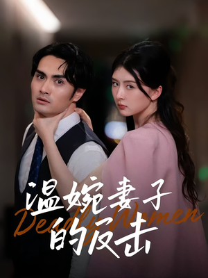 温婉妻子的反击(43集) 温婉妻子的反击(43集)番茄免费短剧