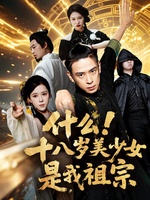 什么十八岁美少女是我祖宗（63集)全剧免费观看