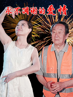 永不凋谢的爱情（32集）短剧解说热门