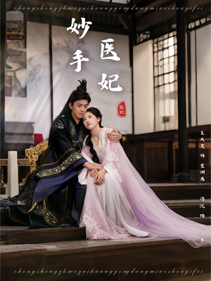 妙手医妃(78集) 妙手医妃(78集)精彩短剧天天看