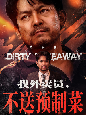 我外卖员不送预制菜(80集) 我外卖员不送预制菜(80集)短剧中追到爽