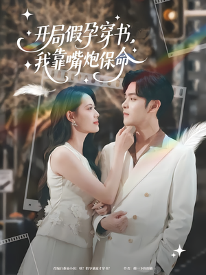 开局假孕穿书我靠嘴炮保命(80集) 开局假孕穿书我靠嘴炮保命(80集)最火短剧热播中