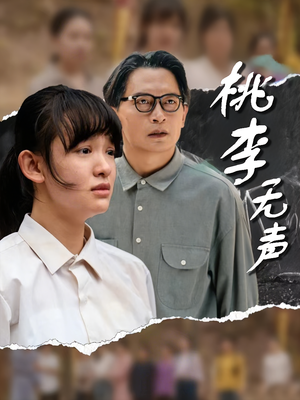 桃李无声（40集）追风的女孩短剧