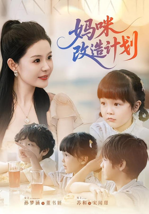 妈咪改造计划(70集) 妈咪改造计划(70集)短剧全集完整