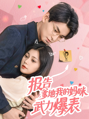 报告爹地我的妈咪武力爆表(70集) 报告爹地我的妈咪武力爆表(70集)短剧小说在线看