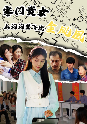 寒门贵女山沟沟飞出金凤凰（60集）贝贝短剧分享