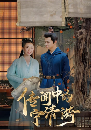 传闻中的宁清漪（86集）哪个网站可以看