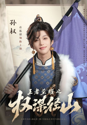 王者荣耀之权谋径山（21集）演的怎么样