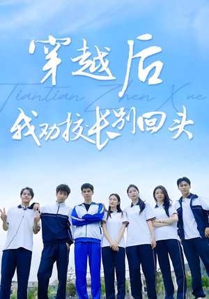 穿越后我劝校长别回头（17集）火爆短剧热播中