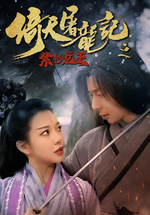 倚天屠龙记之紫衫龙王（40集）真的太好看了