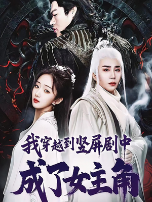 我穿越到竖屏剧中成了女主角（51集）熬夜追短剧