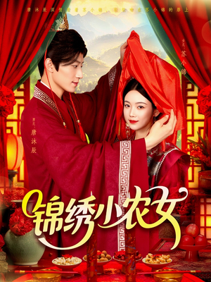 锦绣小农女（95集）古装短剧热播