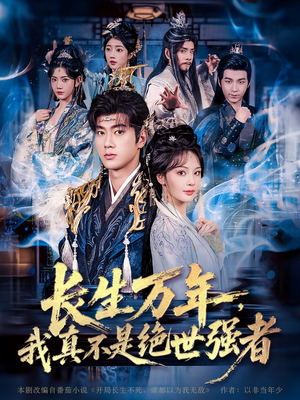 长生万年我真不是绝世强者(87集) 长生万年我真不是绝世强者(87集)超爽短剧推荐