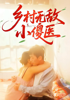 乡村无敌小傻医（66集）精彩短剧又来了