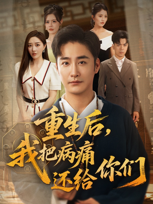 重生后我把病痛还给你们（70集）短剧小说在线看