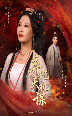 弃妃天机谋(60集) 弃妃天机谋(60集)古代短剧推荐