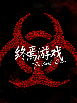 欺诈者游戏（80集）无需充值尽情看