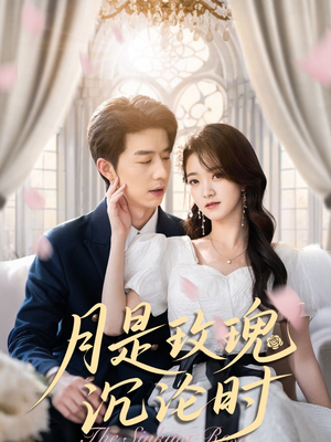 月是玫瑰沉沦时（85集）精彩短剧免费看