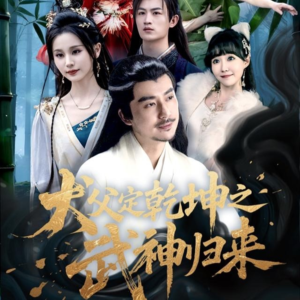 犬父定乾坤之武神归来(66集) 犬父定乾坤之武神归来(66集)全季一次看完