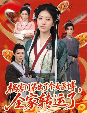 祸害门第出了个女医博,全家转运了(60集) 祸害门第出了个女医博,全家转运了(60集)短剧热门合集