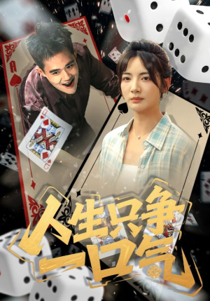 人生只争一口气(70集) 人生只争一口气(70集)大结局完美收官