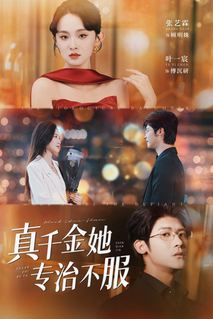 真千金她专治不服(53集) 真千金她专治不服(53集)免费看全集