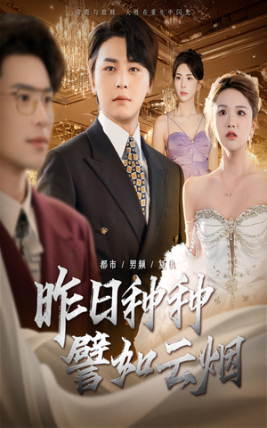 昨日种种譬如云烟（50集）在线看免费版