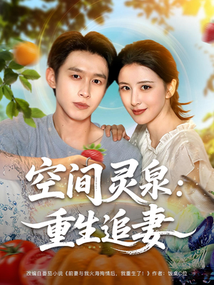 空间灵泉重生追妻(83集) 空间灵泉重生追妻(83集)1-102集