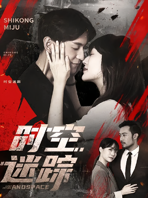 时空迷踪(85集) 时空迷踪(85集)免费看全网短剧