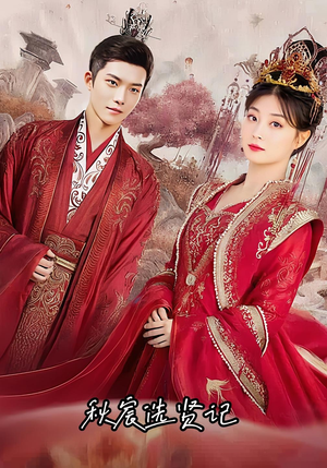 秋宸选贤记(100集) 秋宸选贤记(100集)热播短剧追不停