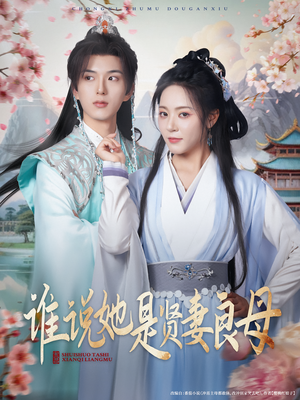 谁说她是贤妻良母（66集）好看短剧看不停