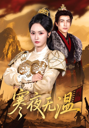 寒夜无温（63集）精彩短剧后续