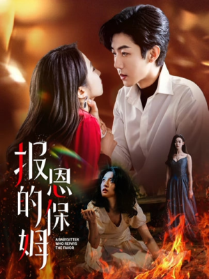 报恩的保姆(62集) 报恩的保姆(62集)演员表