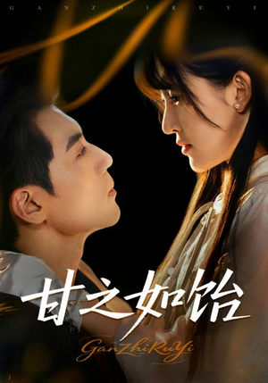 甘之如饴（72集）短剧全集完整
