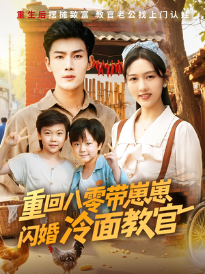 重回八零带崽崽闪婚冷面教官（85集）夸克网盘在线看