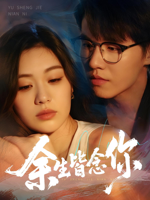 余生皆念你(60集) 余生皆念你(60集)最近很火的短剧