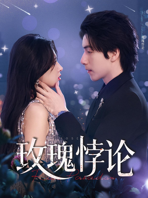 玫瑰悖论(87集) 玫瑰悖论(87集)精彩热门短剧