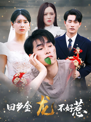 回乡金龙不好惹(74集) 回乡金龙不好惹(74集)小短剧推荐