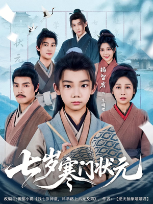 七岁寒门状元(80集) 七岁寒门状元(80集)热门短剧追到爽