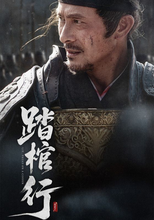 踏棺行(60集) 踏棺行(60集)一口气看完